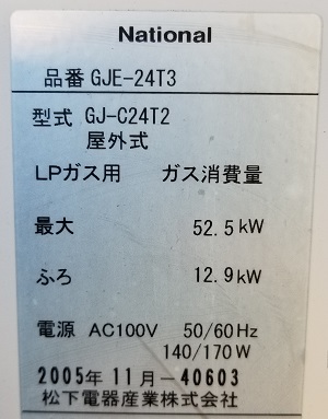 東京都東大和市U様、交換工事前の型番（２）